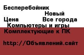 Бесперебойник Battere Backup APC BE400-RS (Новый) › Цена ­ 3 600 - Все города Компьютеры и игры » Комплектующие к ПК   